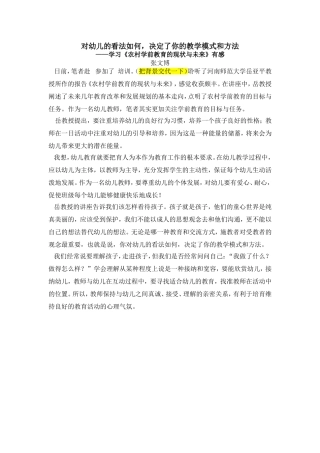 对幼儿的看法如何，决定了你的教学模式和方法