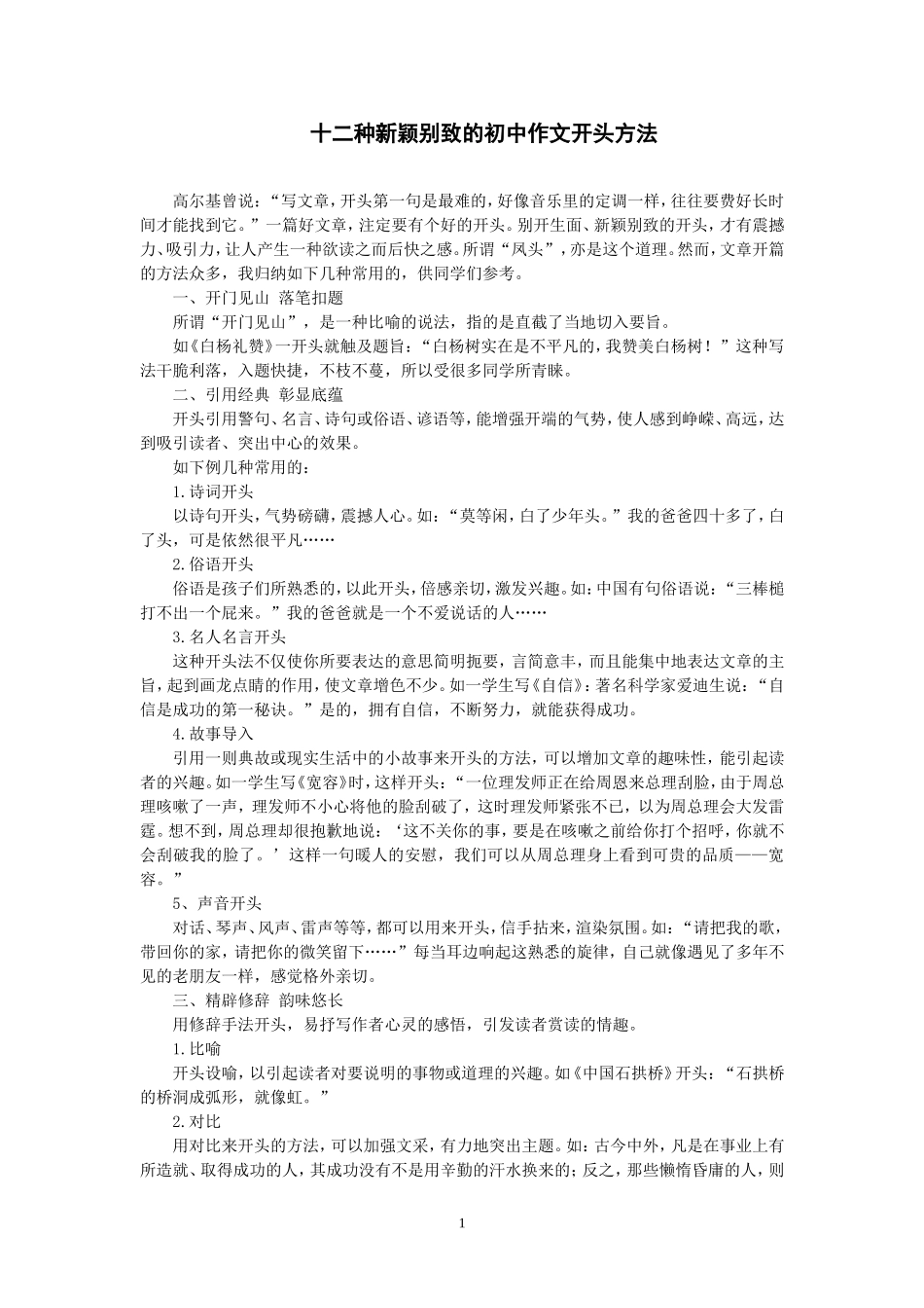 十二种新颖别致的初中作文开头方法_第1页