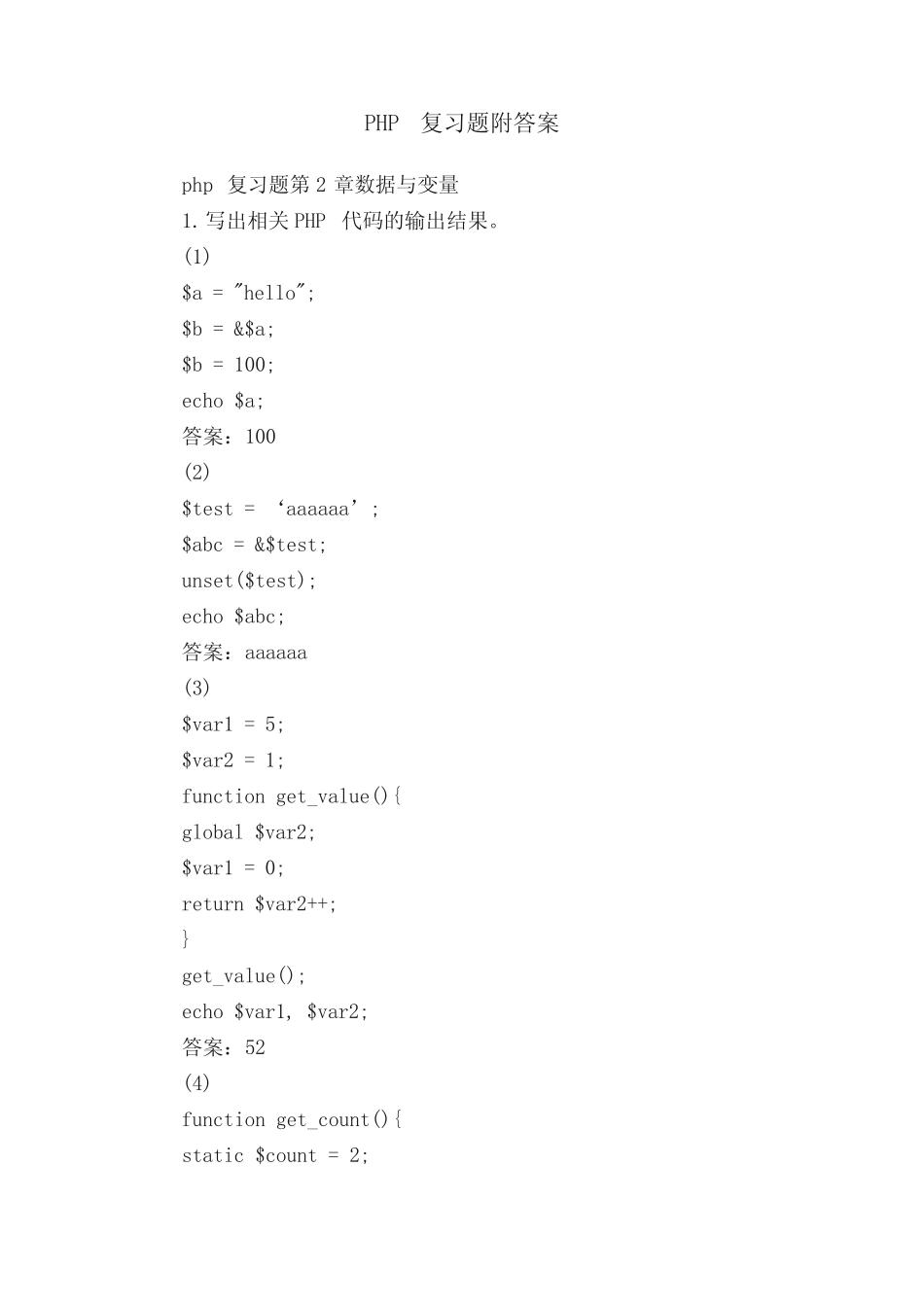 PHP复习题附答案 _第1页