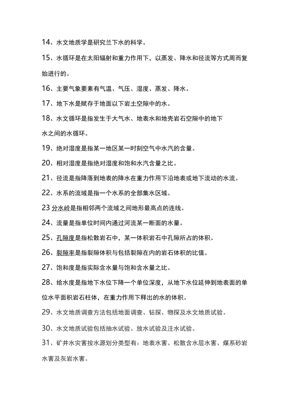 水文地质题库_第2页