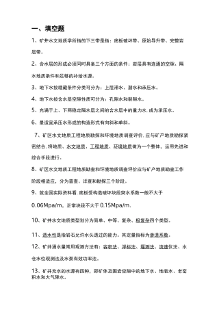 水文地质题库