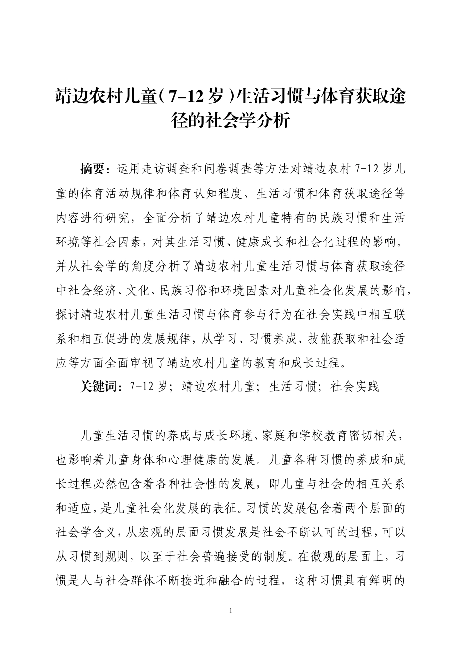 （冯蓉蓉）靖边农村儿童（7-12岁）生活习惯与体育获取途径的社会学分析_第1页