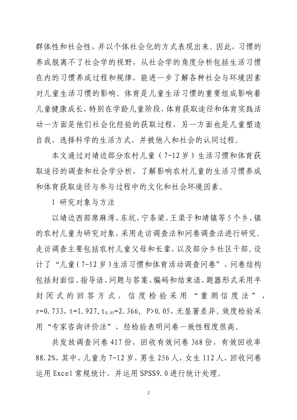 （冯蓉蓉）靖边农村儿童（7-12岁）生活习惯与体育获取途径的社会学分析_第2页