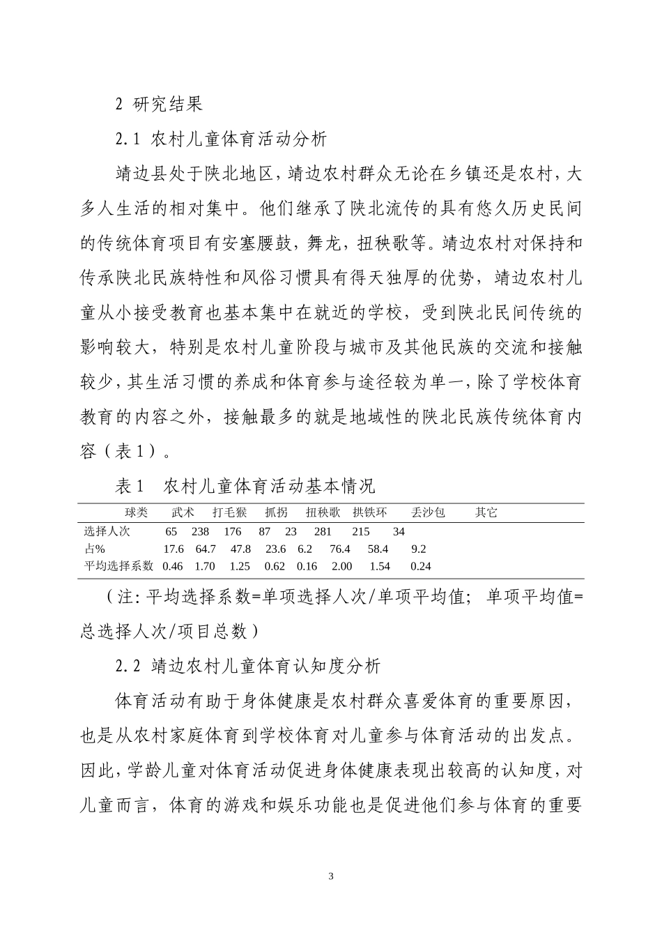 （冯蓉蓉）靖边农村儿童（7-12岁）生活习惯与体育获取途径的社会学分析_第3页