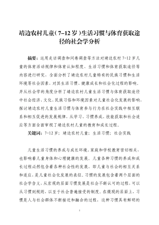（冯蓉蓉）靖边农村儿童（7-12岁）生活习惯与体育获取途径的社会学分析