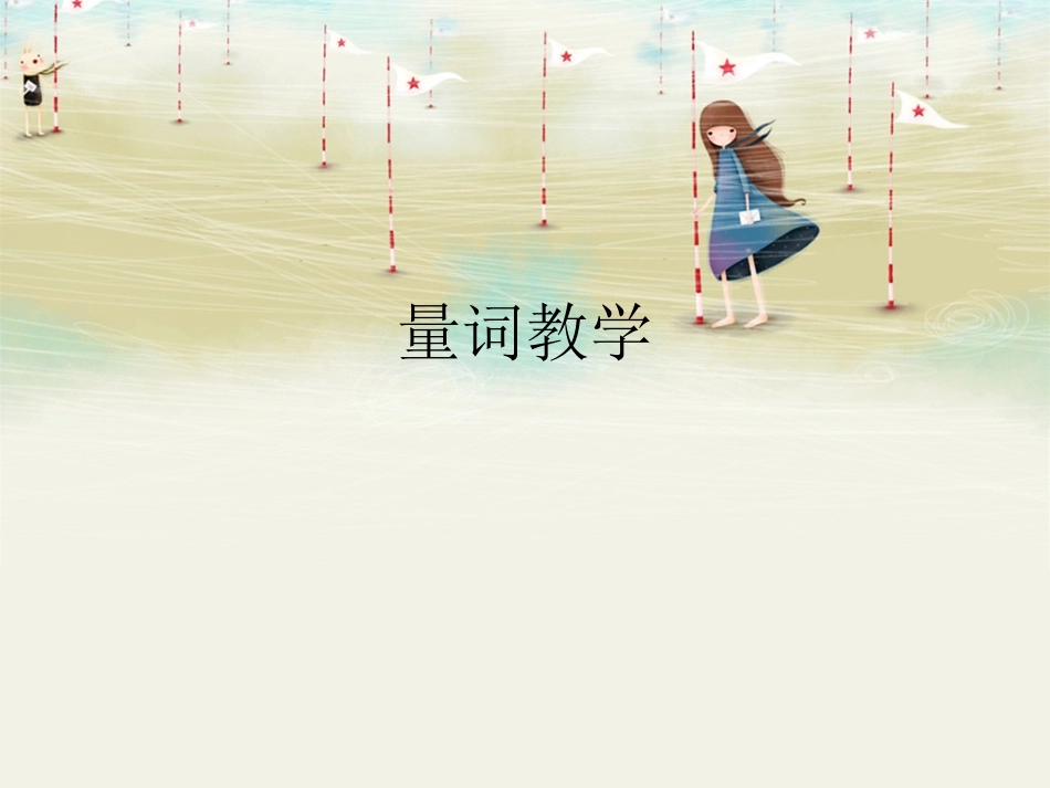 量词教学课件_第1页