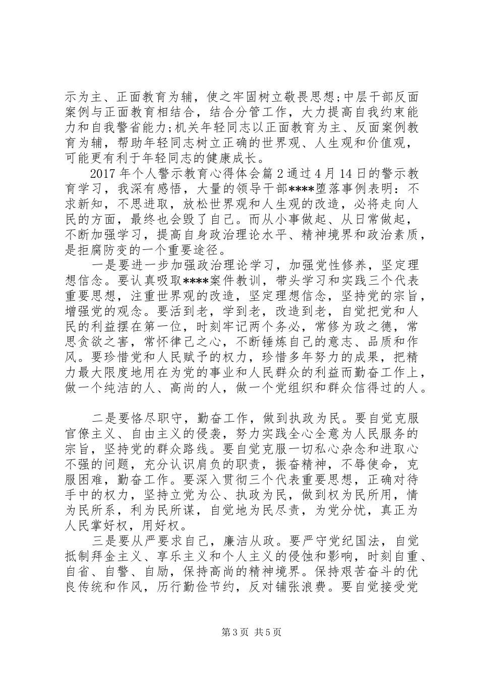 XX年个人警示教育心得体会_第3页