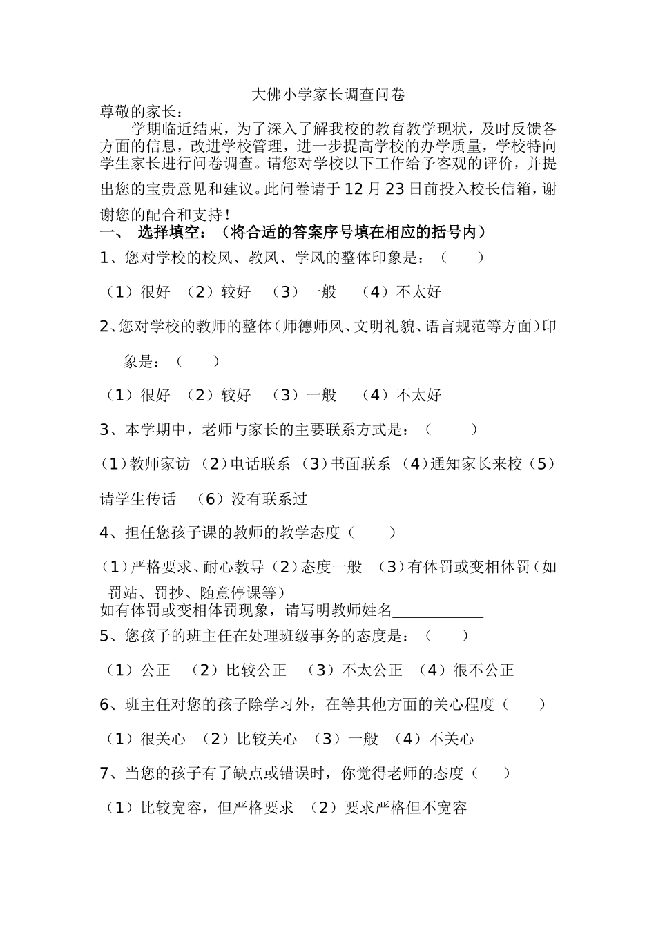 大佛小学家长调查问1_第1页