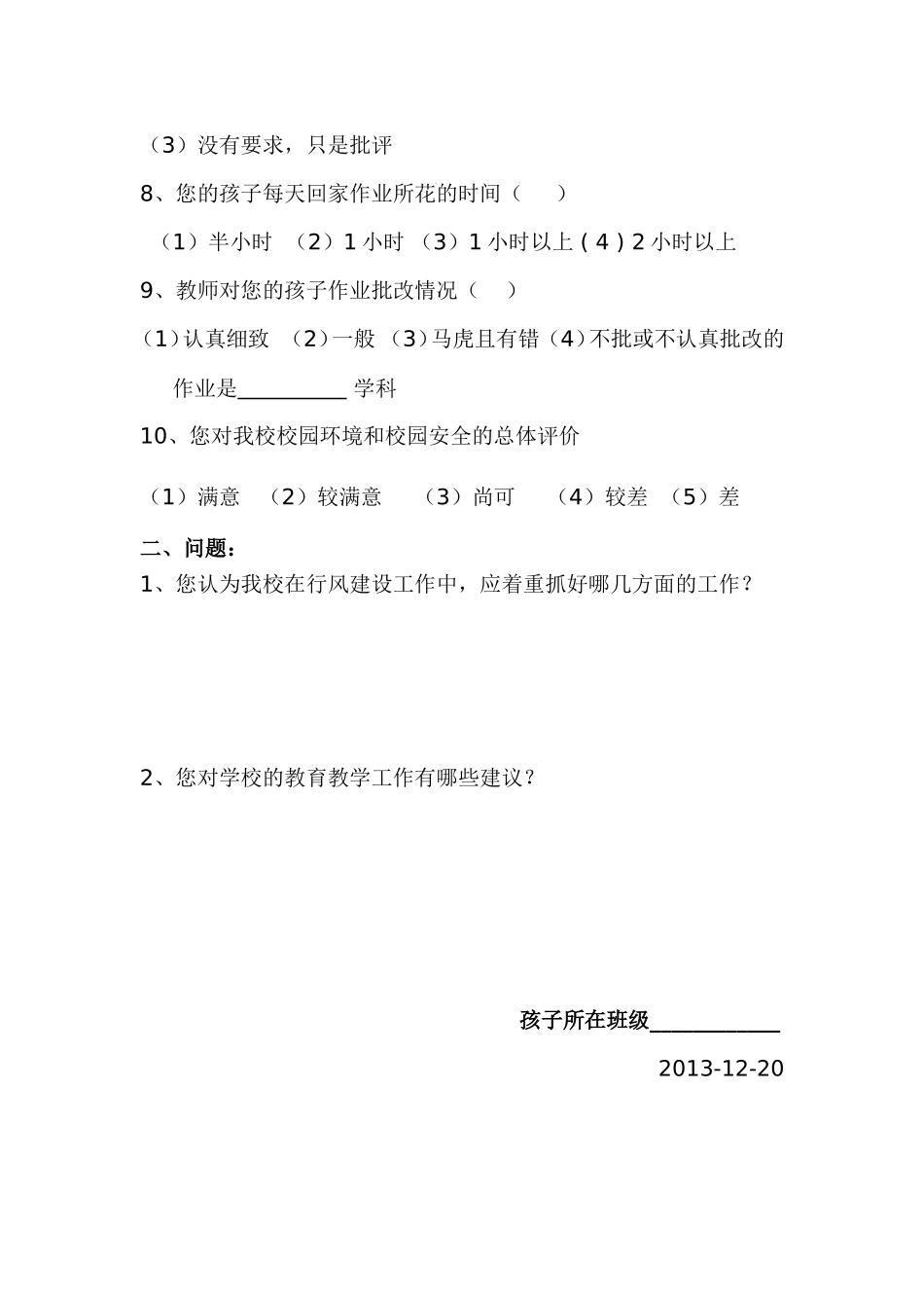 大佛小学家长调查问1_第2页