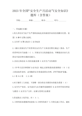 2023年全国“安全生产月活动”《安全知识》题库(含答案) 