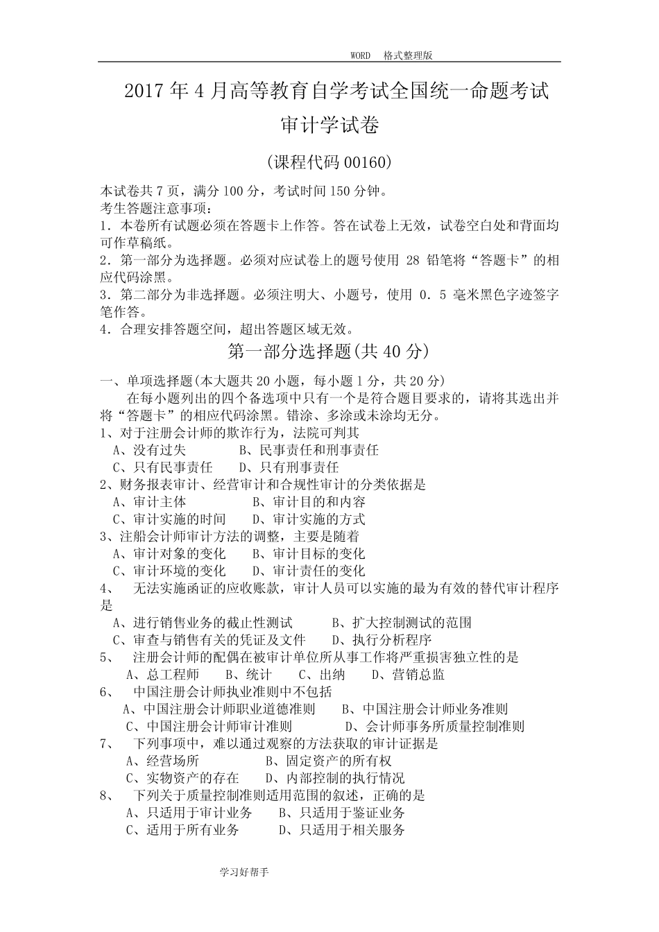 20184月自学考试审计学(000160)试题及答案解析解释(完整版) _第1页