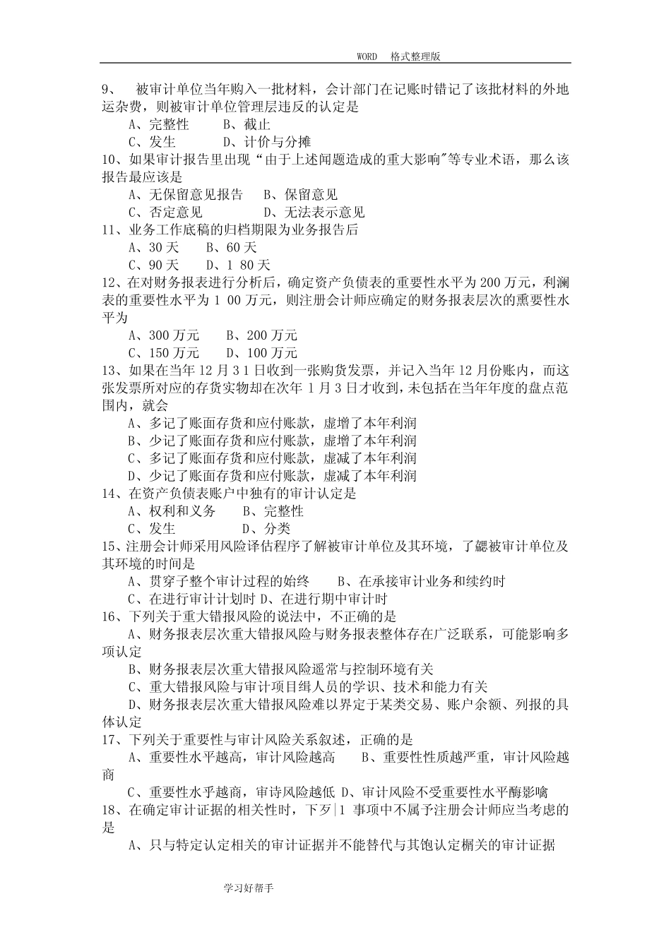 20184月自学考试审计学(000160)试题及答案解析解释(完整版) _第2页