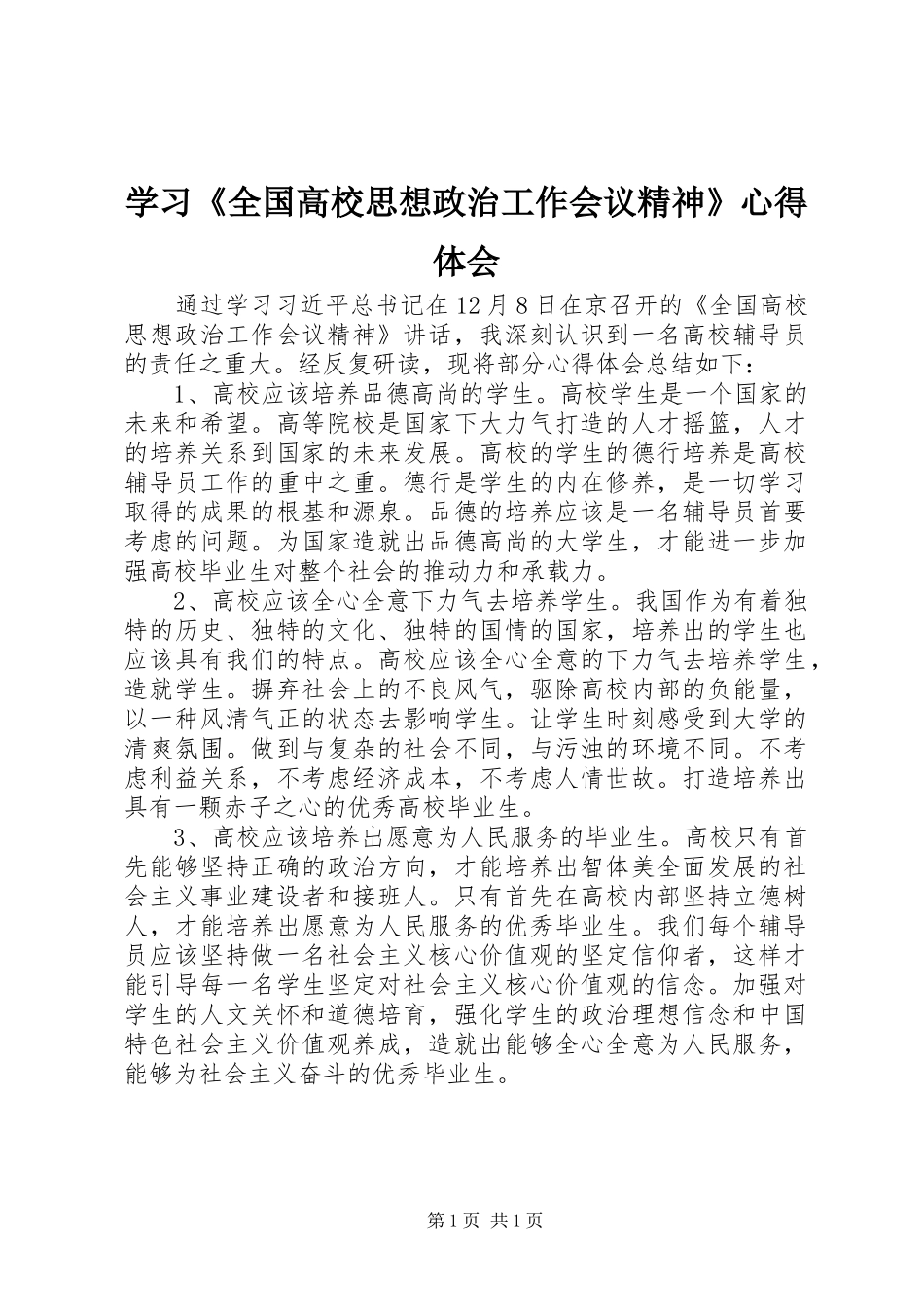 学习《全国高校思想政治工作会议精神》心得体会_第1页