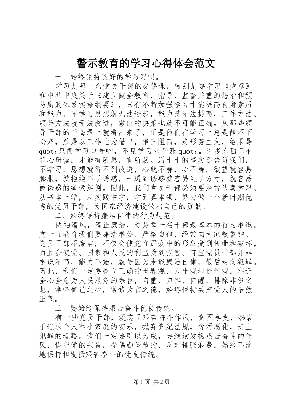 警示教育的学习心得体会范文_第1页
