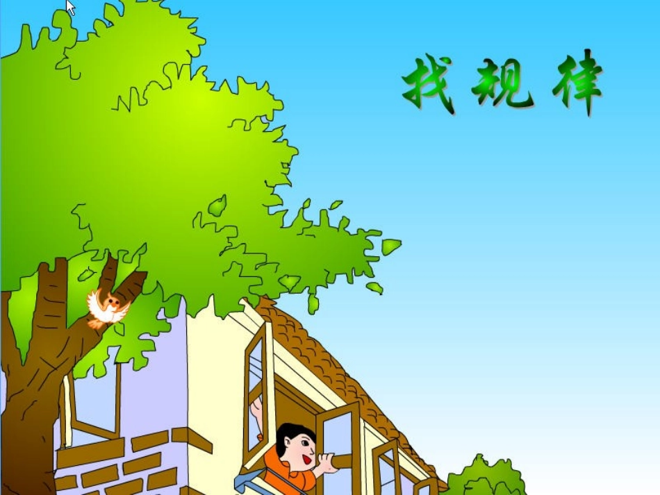 二年级找规律课件_第1页