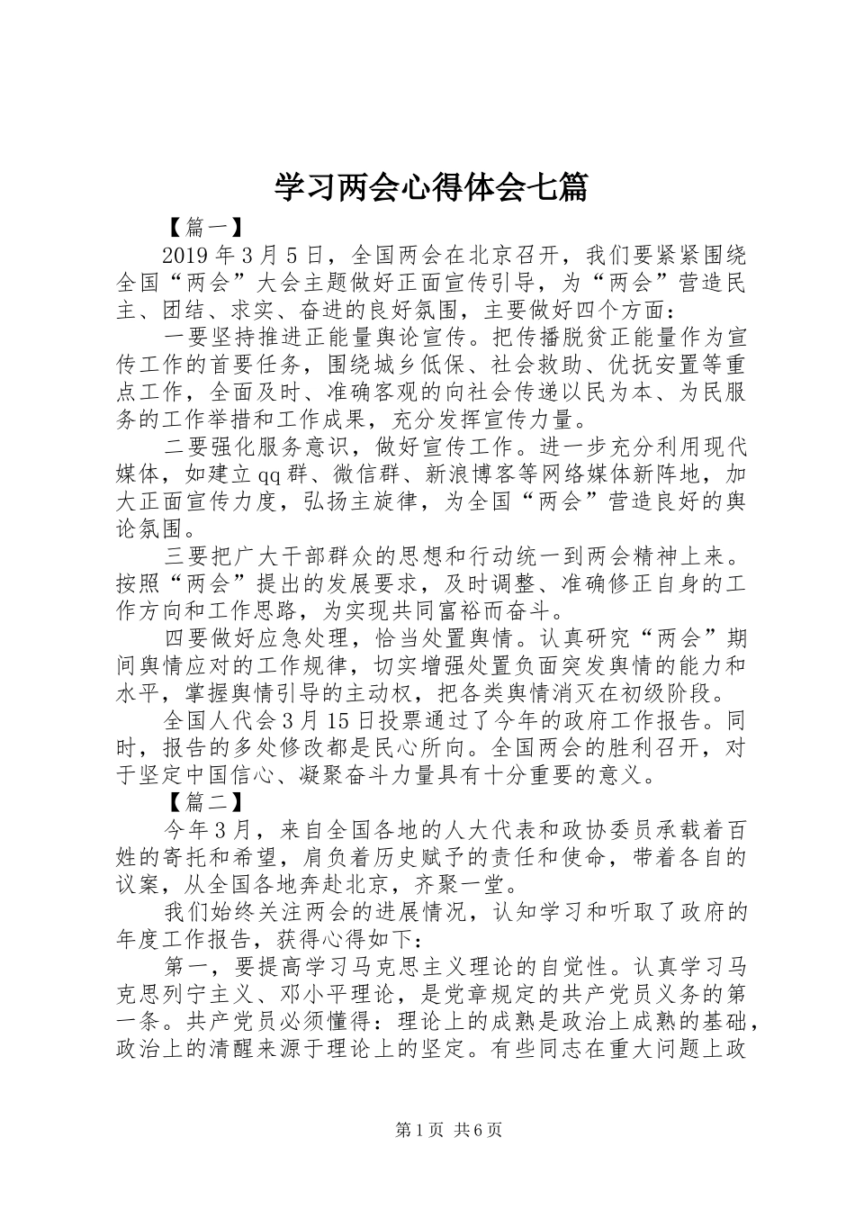 学习两会心得体会七篇_第1页