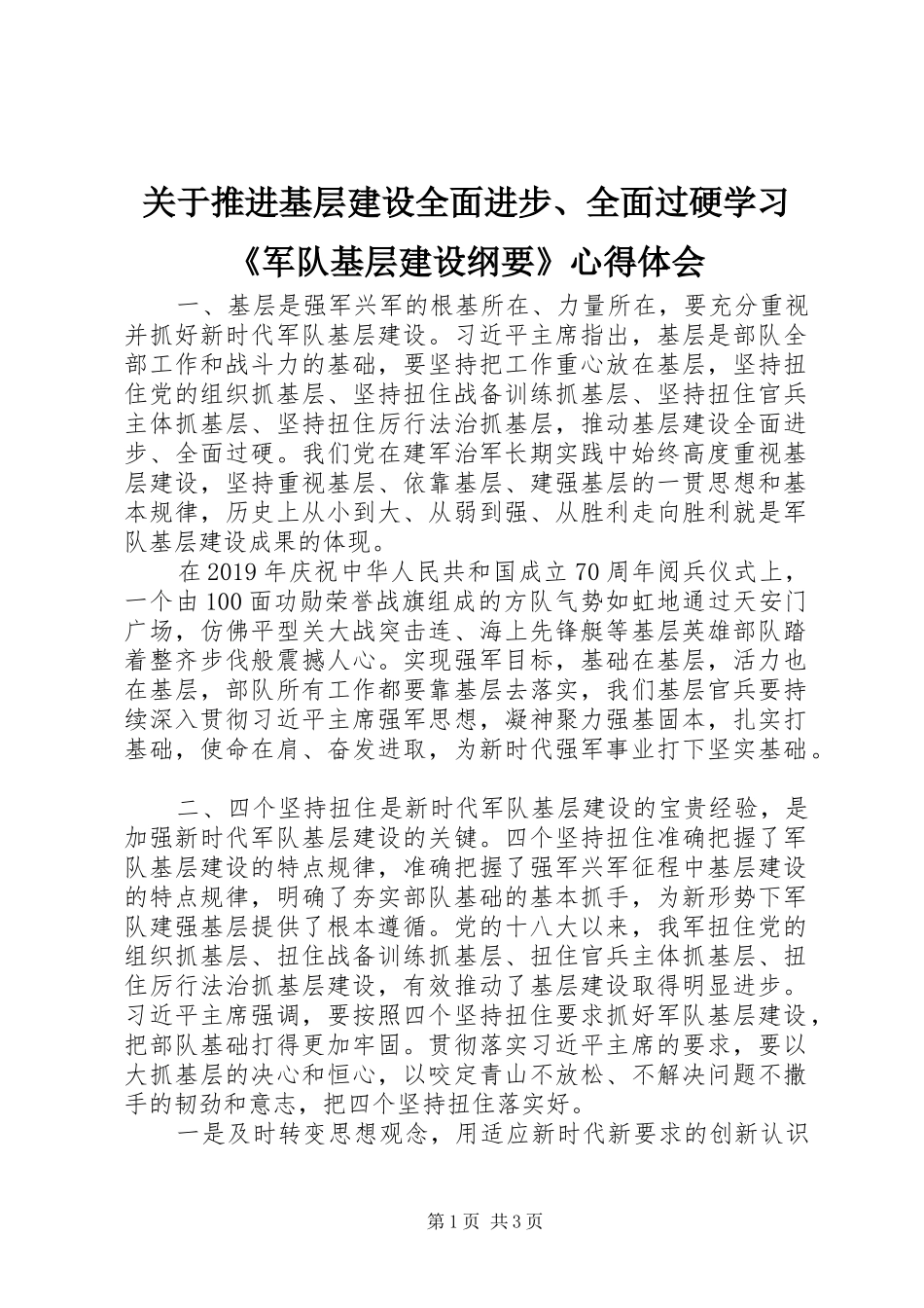 关于推进基层建设全面进步、全面过硬学习《军队基层建设纲要》心得体会_第1页
