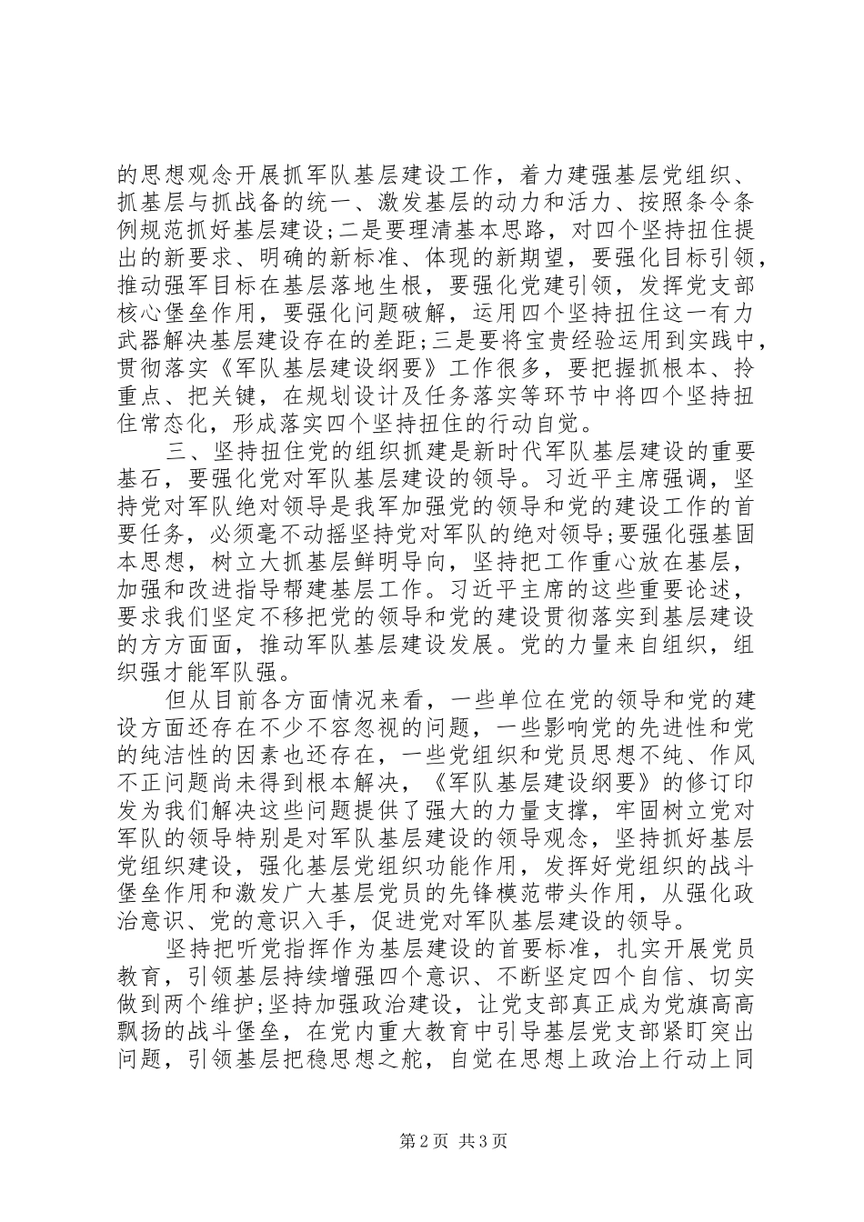 关于推进基层建设全面进步、全面过硬学习《军队基层建设纲要》心得体会_第2页