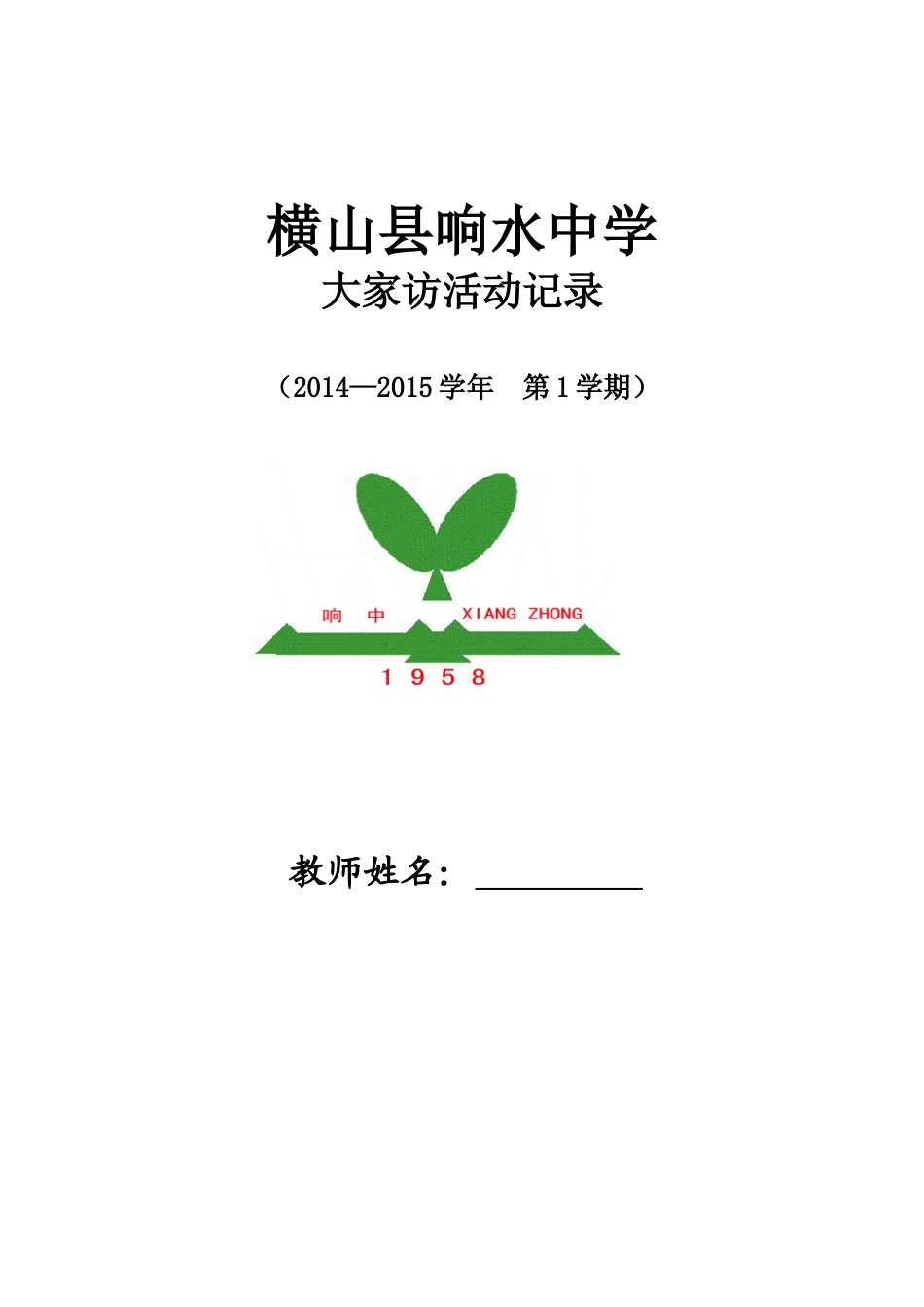 大家访活动记录_第1页