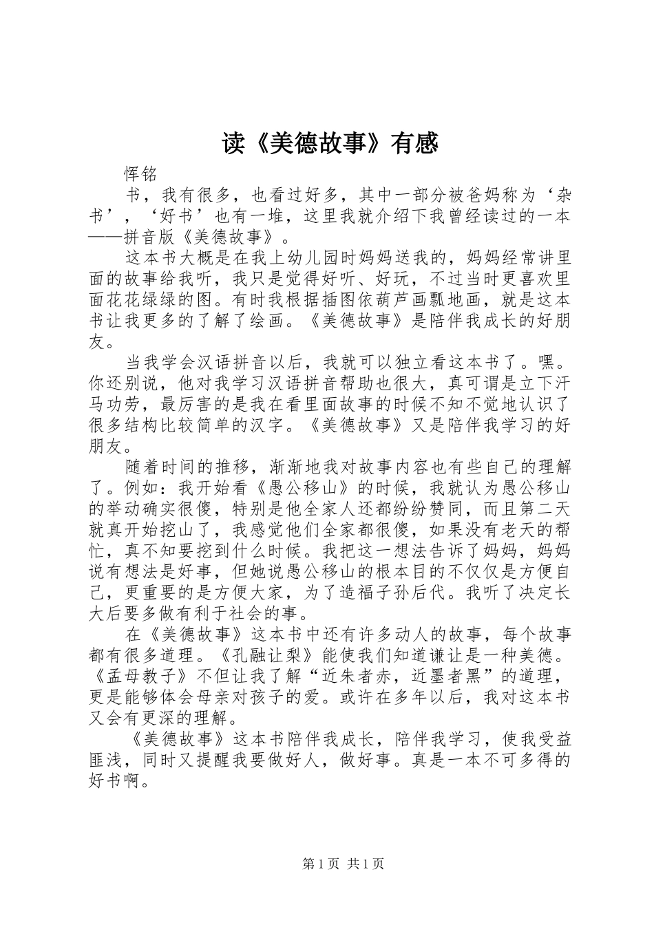 读《美德故事》有感_第1页