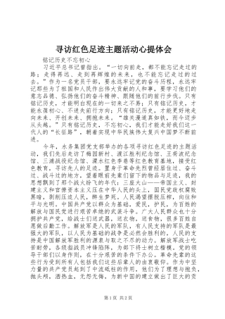 寻访红色足迹主题活动心提体会