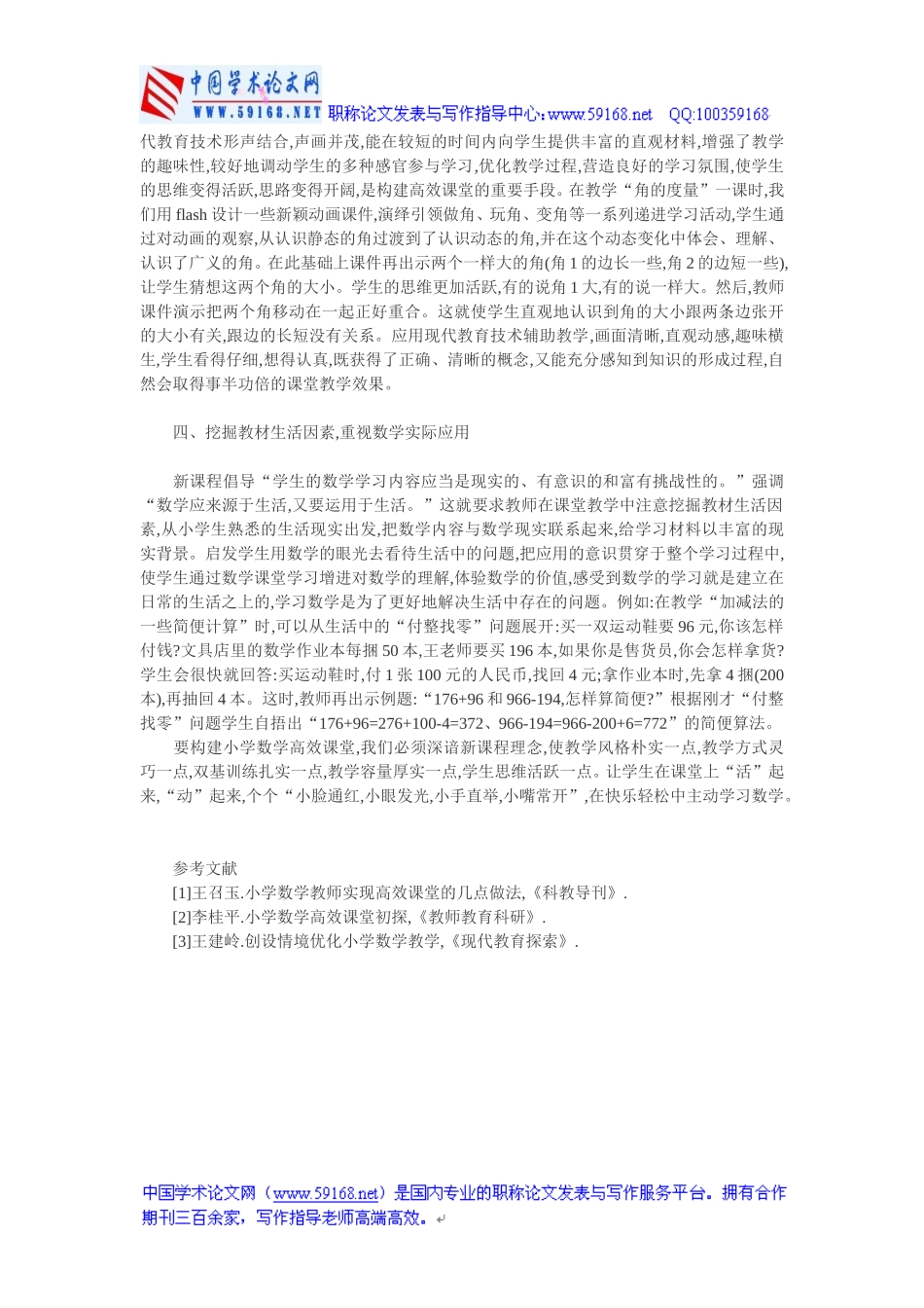 小学数学高效课堂论文：用新课程理念构建小学数学高效课堂_第2页