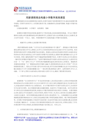 小学数学高效课堂论文：用新课程理念构建小学数学高效课堂