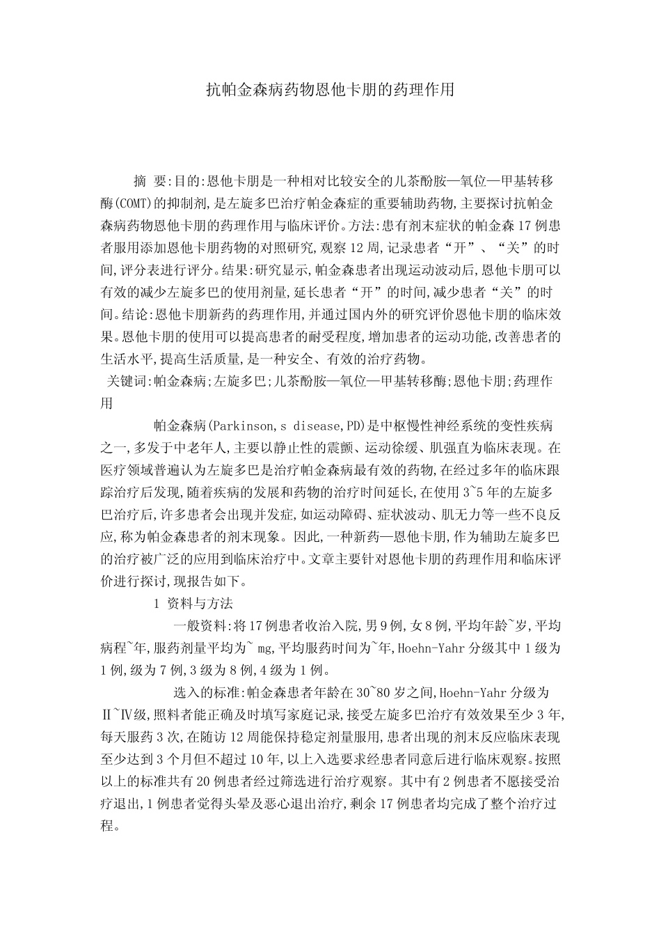 抗帕金森病药物恩他卡朋的药理作用 _第1页
