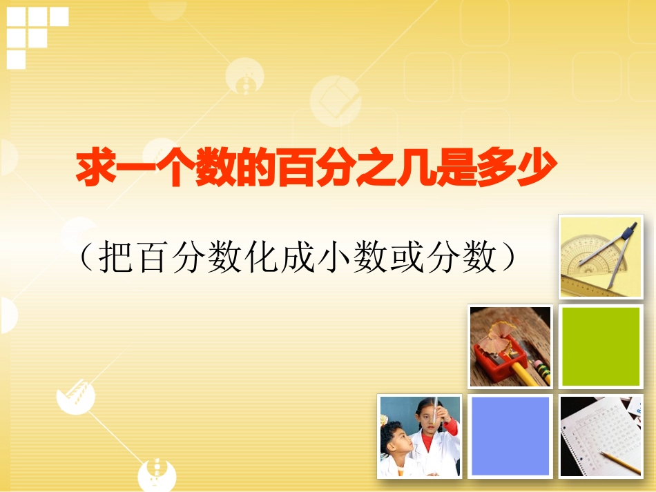 求一个数的百分之几是多少_第1页