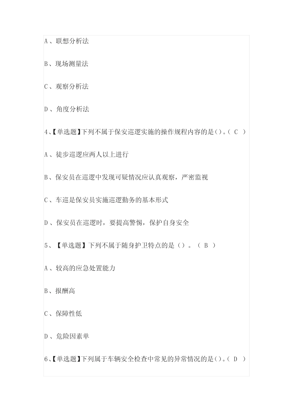 2023年湖南保安员(初级)考试内部摸底题库含答案 _第2页