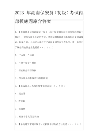 2023年湖南保安员(初级)考试内部摸底题库含答案 