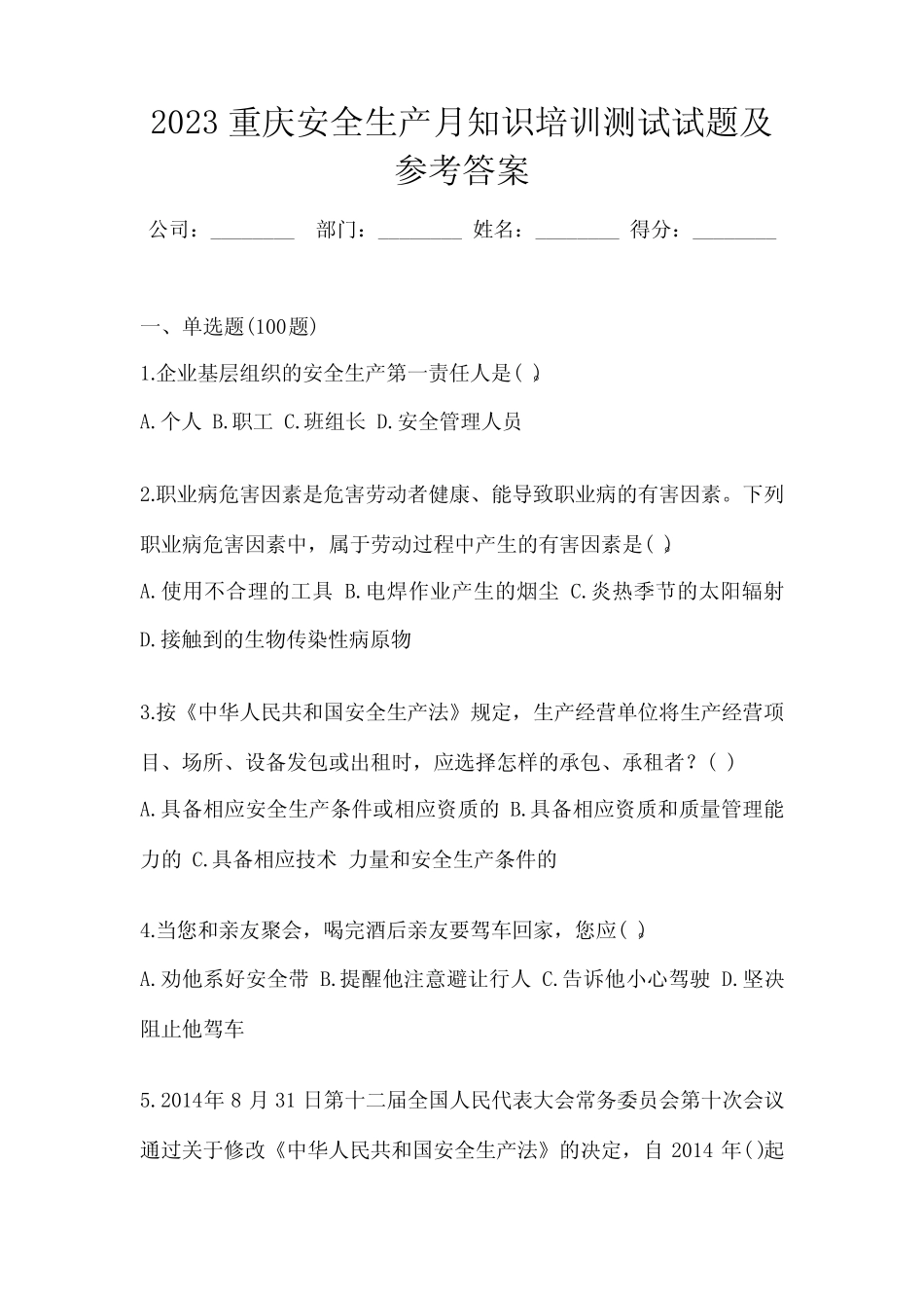 2023重庆安全生产月知识培训测试试题及参考答案 _第1页
