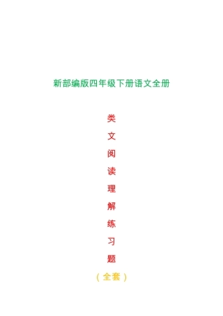 新部编版四年级下册语文全册类文阅读理解练习题全套含答案 