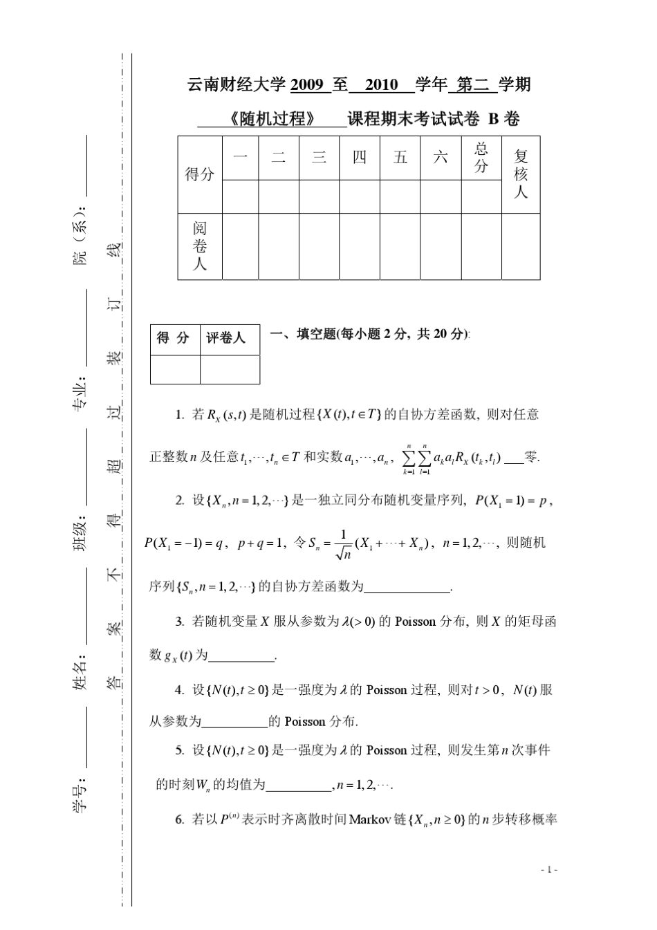 09-10下学期随机过程B卷及答案 _第1页
