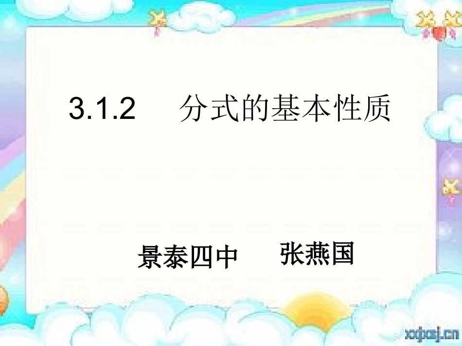 分式的基本性质(张燕国成功）(1)_第1页