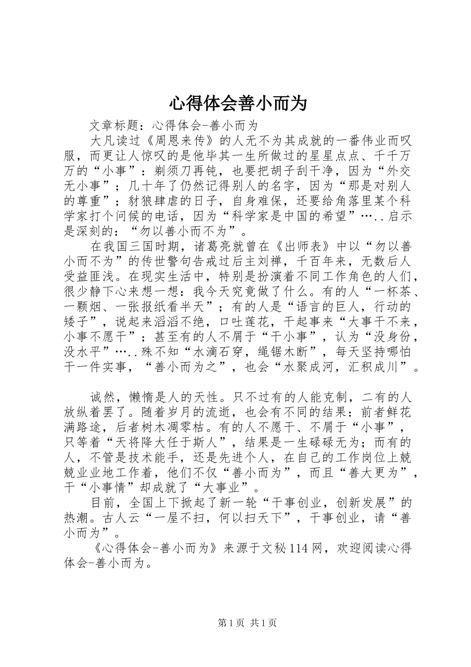 心得体会善小而为_第1页