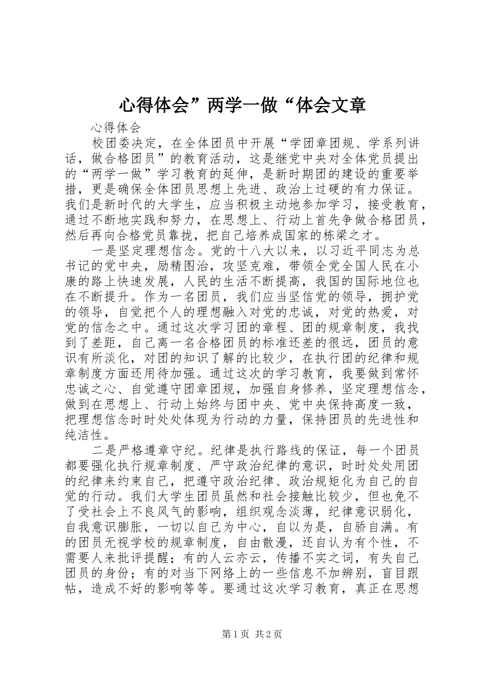 心得体会”两学一做“体会文章_第1页