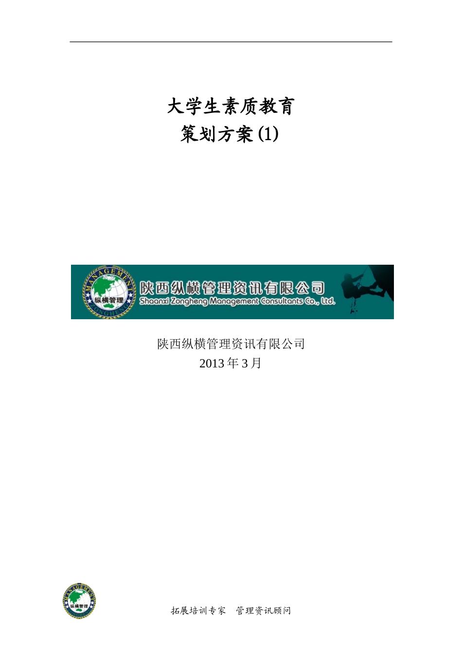大学生1拓展方案_第1页