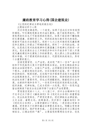 廉政教育学习心得(国企建筑业)