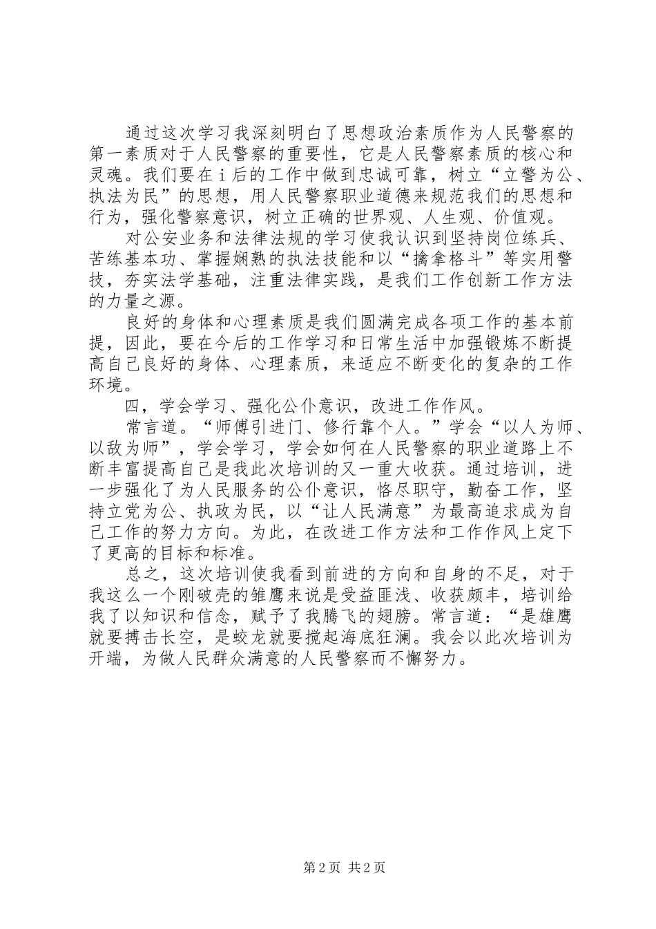 新警特训心得体会_第2页