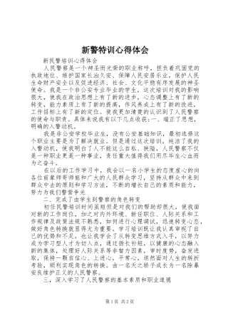新警特训心得体会