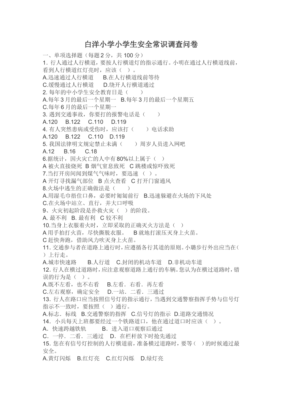 白洋小学小学生安全常识调查问卷_第1页