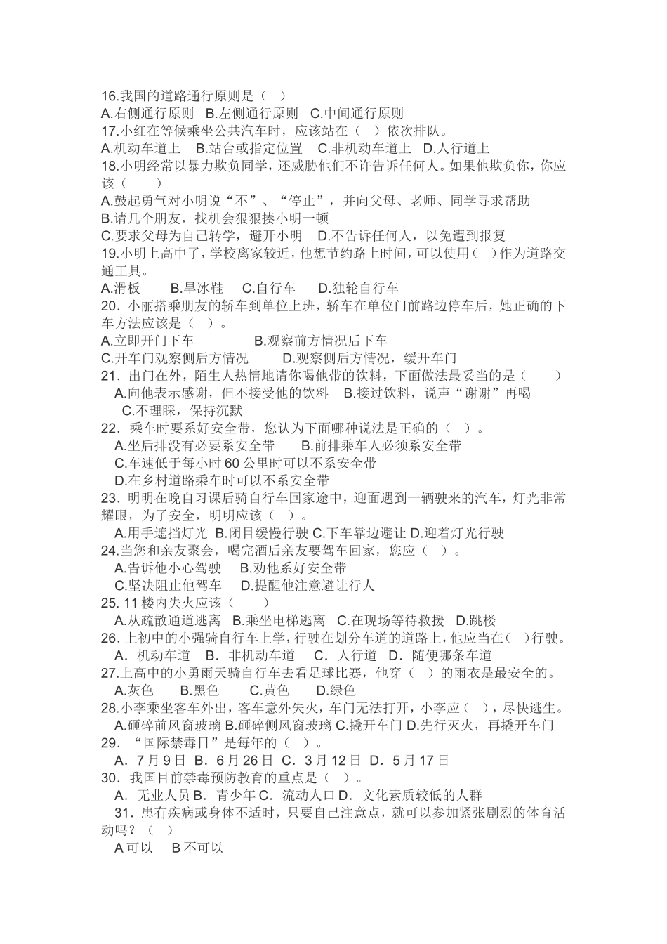 白洋小学小学生安全常识调查问卷_第2页