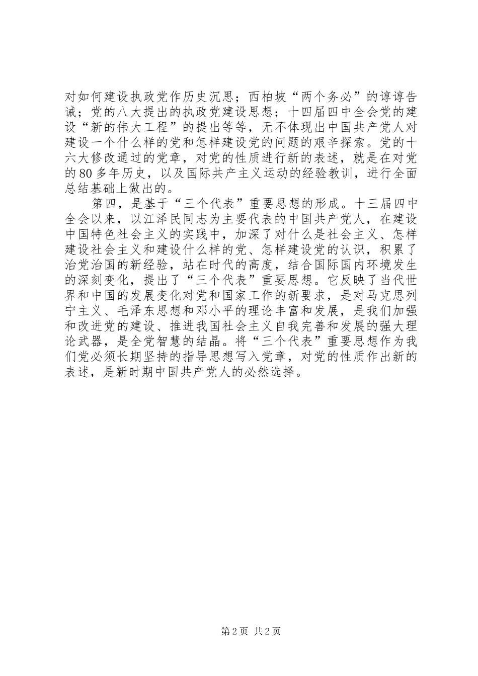 党的性质及指导思想的心得_第2页