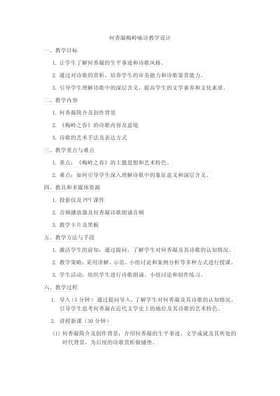 何香凝梅岭咏诗教学设计 _第1页