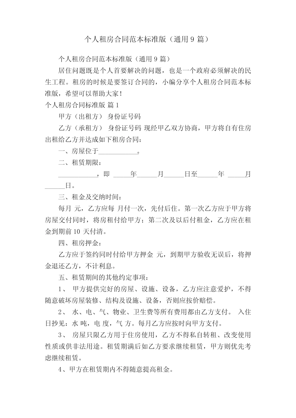 个人租房合同范本标准版(真题9篇) _第1页