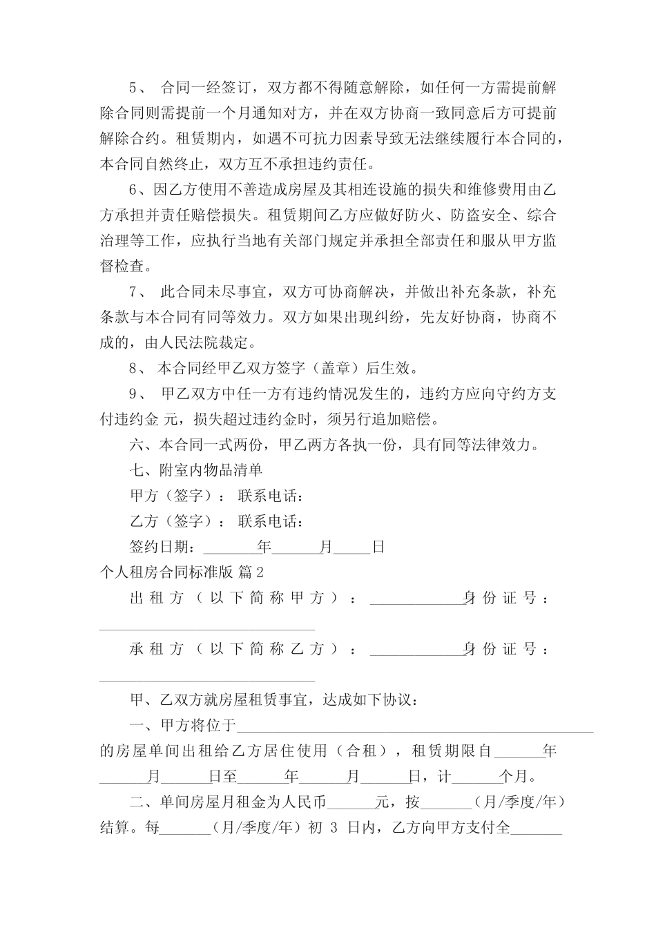 个人租房合同范本标准版(真题9篇) _第2页