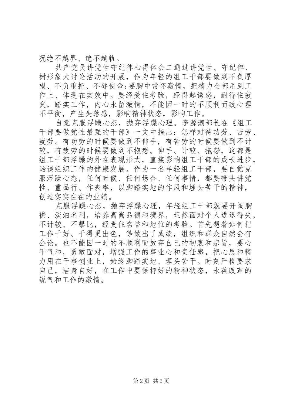 共产党员讲党性守纪律心得体会_第2页