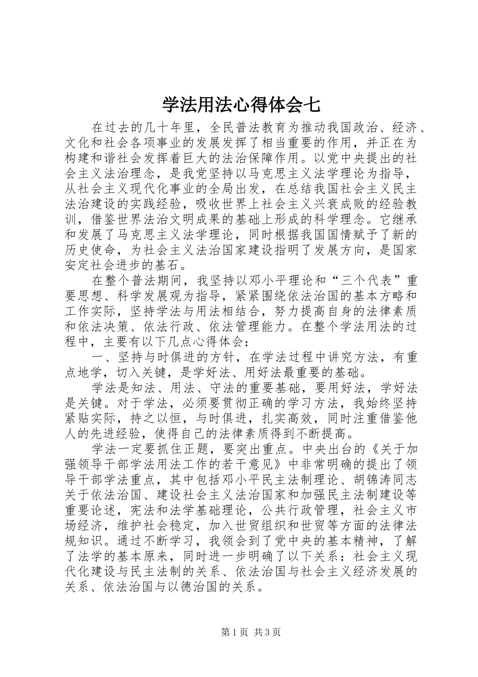 学法用法心得体会七_第1页