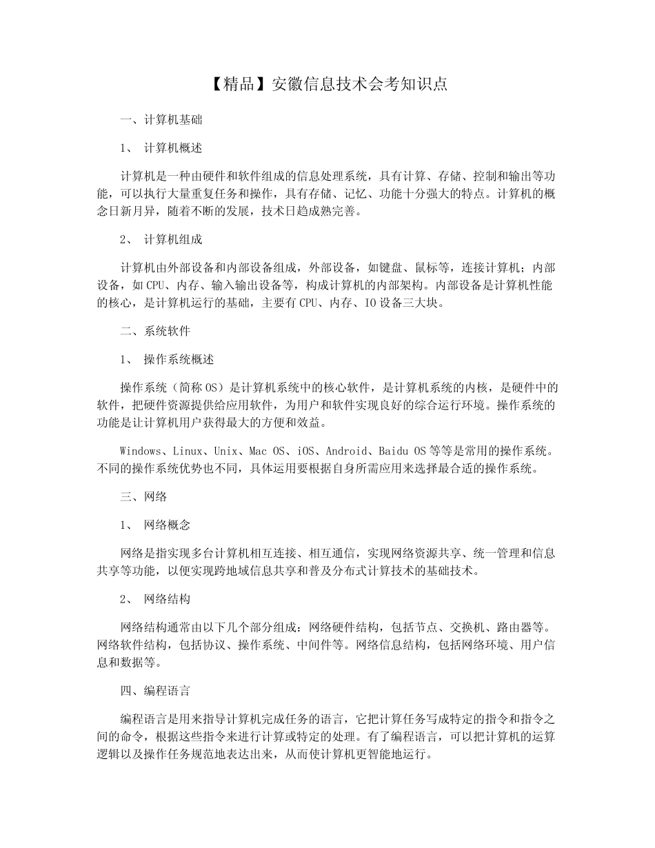 【精品】安徽信息技术会考知识点 _第1页